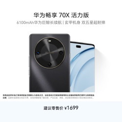 华为 畅享 70X 手机 8GB+256GB 曜金黑