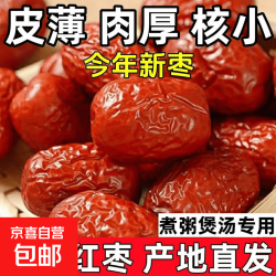 京喜 新疆和田大枣骏枣精品包装和田红枣核小肉厚煲汤泡水煮粥孕妇零食 新疆和田大枣 30g*1袋 尝鲜装