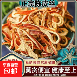 京喜 陈皮丝正宗新会陈皮干茶老陈皮丝中药祛湿泡茶泡水桔皮橘子皮 陈皮丝 30g*1袋