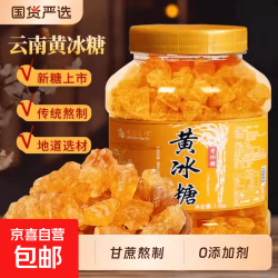 京喜 正宗特级一等品云南甘蔗小粒老冰糖正品土冰糖古法熬制 精选黄冰糖 50g*1袋 古法熬制