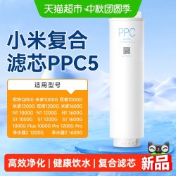 米家 PPC5 复合滤芯 适用于1000G净水器