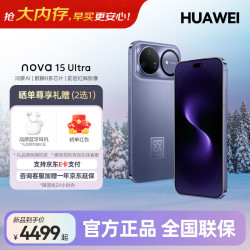 华为 nova 15 Ultra 手机 256GB 好搭紫