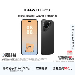 华为 Pura 90 手机 12GB+512GB 丝绒黑