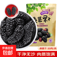 京喜 黑桑葚干泡茶泡水喝新货无沙桑甚干黑桑葚干茶 桑葚干 50g*1袋