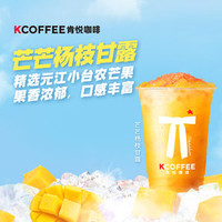 肯悦咖啡 芒芒杨枝甘露