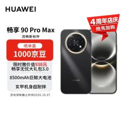 华为 畅享 90 Pro Max 手机 8GB+512GB 曜金黑