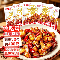 登荣 冷吃鸡20g*20包香辣鸡丁下酒菜开袋即食熟食追剧解馋小吃休闲零食