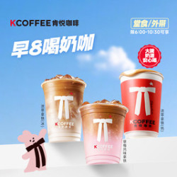 肯悦咖啡 早8喝奶咖丨风味拿铁随心选