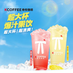 肯悦咖啡 超大杯爆汁果饮