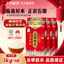 十月稻田 五常香米1kg*3袋东北大米