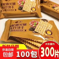 京喜 黑松露火腿苏打饼干薄脆益胃咸香代餐饼干轻咸不腻0蔗糖养生茶点 苏打饼干 5包*1组