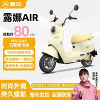 百亿补贴：爱玛 露娜AIR电动摩托车长成人女士电动车长续航代步时尚小型通勤