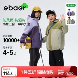 EBAER 儿童三合一外套 5折