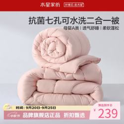 水星家纺 子母被A类可水洗七孔纤维冬被芯四季纤维被子 克洛怡抗菌七孔可水洗二合一被150*210cm