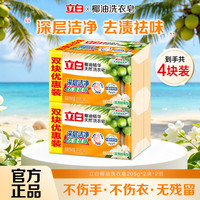 立白 天然洗衣皂椰油精华深层洁净去渍祛味茉莉橙花香易漂耐用肥皂 椰油皂205g*4块