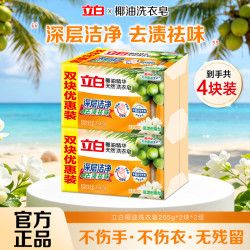 立白 天然洗衣皂椰油精华深层洁净去渍祛味茉莉橙花香易漂耐用肥皂 椰油皂205g*4块