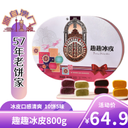 金尊 趣趣冰皮常温5味10饼800g月饼礼盒中秋铁盒送礼企业团购员工福利