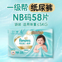 帮宝适 类胎脂新一级帮纸尿裤NB58夏季超薄新生儿婴儿尿不湿尿裤