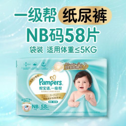 帮宝适 类胎脂新一级帮纸尿裤NB58夏季超薄新生儿婴儿尿不湿尿裤