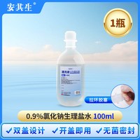 88VIP：安其生 生理性盐水医用小支敷脸非消炎痘痘洗鼻通鼻纹绣氯化钠清洗