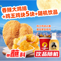 正新鸡排 香辣大鸡排1个+鸡王鸡块5块+饮品随机套餐