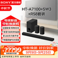 索尼 HT-A7100+SW3+RS8