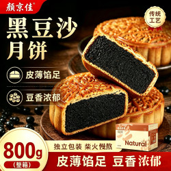 颜京佳 柴火黑豆沙月饼800g