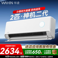 华凌 神机二代系列 KFR-50GW/N8HE1Ⅱ 新一级能效 壁挂式空调 2匹