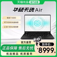 华硕 天选Air系列 锐龙7处理器 2.5K高刷屏 游戏笔记本电脑