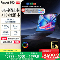 华硕 ProArt创X 2026 骁龙X2 Elite 16GB+1TB 黑色 笔记本电脑