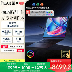 华硕 ProArt创X 2026 骁龙X2 Elite 16GB+1TB 黑色 笔记本电脑