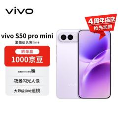 vivo S50 Pro mini 5G手机 12GB+512GB 灵感紫 第五代骁龙8