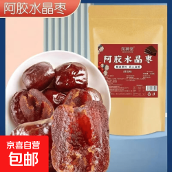 京喜 阿胶水晶枣蜜枣无核枣金丝枣去核枣解馋煮粥零食煲汤阿胶枣甜蜜枣 阿胶水晶枣 100g*1袋