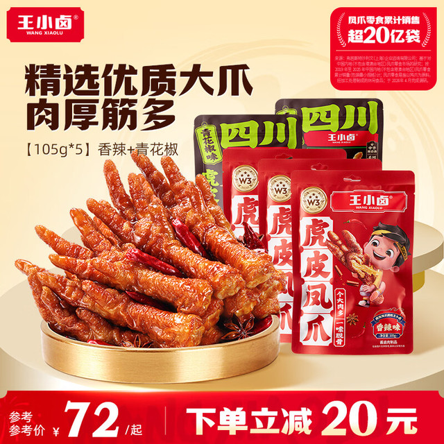 王小卤 虎皮凤爪105g 香辣*3+青花椒*2