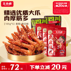 王小卤 虎皮凤爪105g 香辣*3+青花椒*2