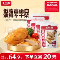 王小卤 低脂鸡胸肉 黑胡椒味 200g