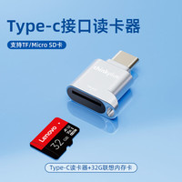 联想 安卓TypeC手机读卡器支持MicroSDOTG高速读取迷你便携 Type-C手机读卡器+32G内存卡 USB2.0