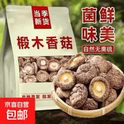 京喜 新货香菇肉厚无根香菇干香菇菌汤包煲汤泡水商用批发养气血 菌鲜味美 20g*1袋