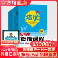 2025培优衔接初高中衔接教材试题语文数学英语物理化学初中升高中人教版暑假资料新高一辅导书全套预科班