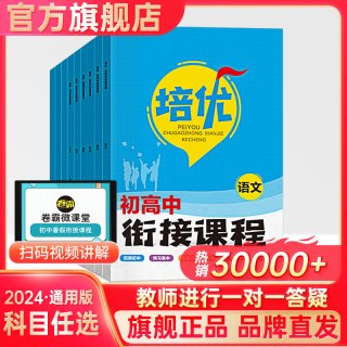 2025培优衔接初高中衔接教材试题语文数学英语物理化学初中升高中人教版暑假资料新高一辅导书全套预科班