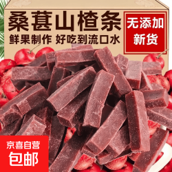 京喜 桑葚山楂条酸甜脾胃气血健康零食鲜果打浆无添加0脂肪休闲零食 桑葚山楂条 100g*1袋
