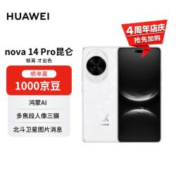 华为 nova 14 Pro 昆仑玻璃 手机 512GB 凝霜白