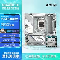 AMD 9850x3d 散片搭技嘉 x870