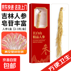 京喜 长白山人参 人参2-3g/盒  长白山生晒参干参白参泡酒煲汤泡水 人参1盒
