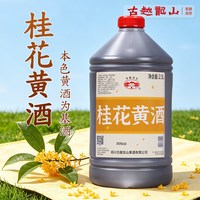 古越龙山 黄酒本色果酒青梅桂花酒2.5L桶装高度微醺梅子酒甜酒露酒