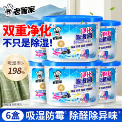 老管家 净化除湿盒室内衣架衣柜卧室车内防潮防霉干燥剂强力吸水除甲醛 净化除湿盒230g*6