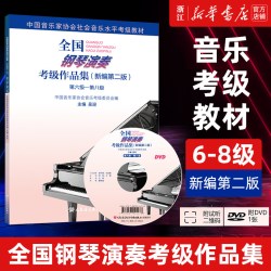 任选】全国钢琴演奏考级作品集 6级-8级 附光盘 1-5级 9-10级 新编第2版 吴迎 基础教程社