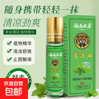 京喜 风精油走珠型蚊虫叮咬提神醒脑12ml 12ml清凉滚珠