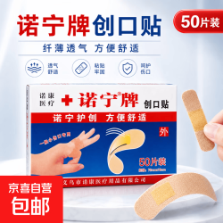 京喜 诺宁创口贴普通型强粘透气无菌敷贴防磨脚贴常备小擦伤愈 诺宁创口贴50片装*1盒