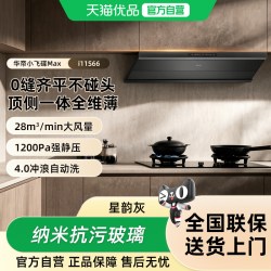 华帝 i11S66吸油烟机超薄平嵌欧式顶侧一体28变频大吸力单烟机S66